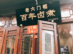 门面-六爷门框百年卤煮