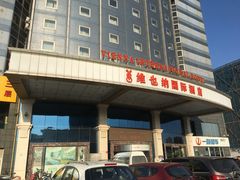 -维也纳国际酒店(北京首体店)