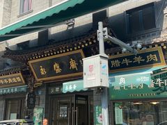-老刘家永盛斋·传统泡馍(东关南街店)