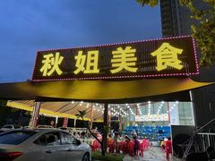 -秋姐美食店(旅游大道店)