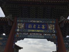 -大召寺明清一条街