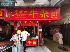 门面-老广州牛杂(深圳白石洲总店)