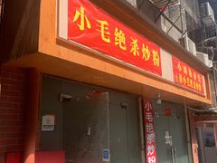 -小毛绝杀炒粉