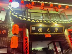 -达旺·鸡毛店(巴南万达店)