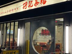 -孖记茶档·热腾茶餐(江南西plus店)