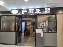 门面-萨莉亚意式餐厅(莲花国际广场店)