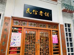 门面-民信老铺(华盖路店)
