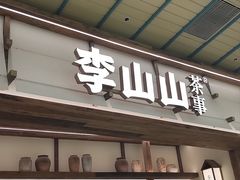 -李山山茶事(景枫店)
