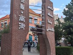 -特克斯八卦城