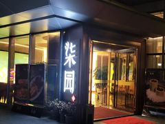 门面-柒园·三十年创意杭帮菜(龙湖滨江天街店)
