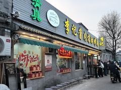 -清真·鸦儿李记·小馆(后海店)