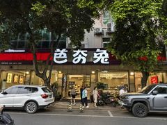 -芭夯兔·无骨兔汤锅(华阳店)