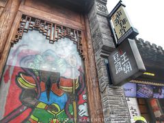 门面-品腐记·豆腐王朝(老门东总店)