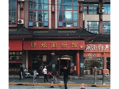 -肆姐面粉馆(坡子街店)