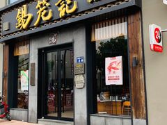 门面-锡笼记·无锡小笼(大润发店)