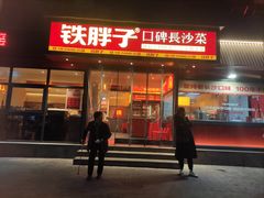 -铁胖子口碑长沙菜·龙虾烧烤(赤岗社区店)
