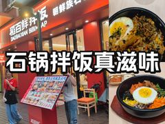 -稻百鲜·拌饭·朝鲜族石锅菜(祈福缤纷世界店)