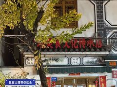 -大理.老字号渝记酸萝卜乌鱼(古城总店)