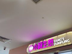 -小杨生煎(成山巴黎春天店)