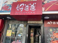 -好爸爸(印象城旗舰店)