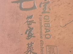-七宝农家菜(七宝老街店)