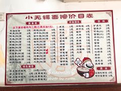 菜单-小无锡面馆