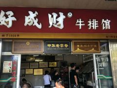 门面-好成财牛排馆(涂门街总店)