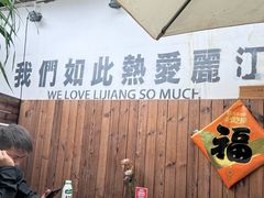 -小喜客·云南特色菜(纳西庭院店)