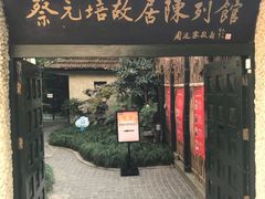 -上海蔡元培故居陈列馆