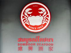 -建兴酒家(素里翁分店)