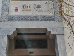 -鲤院·新中式美学·庭院餐厅(夫子庙店)