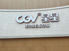 -CGV星星影城(颐堤港ScreenX店)