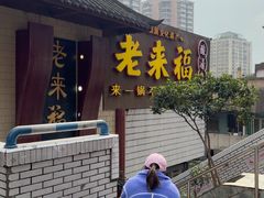 -老来福·非遗酸汤兔(凯旋路店)