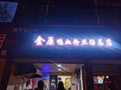 门面-金原鸭血粉丝汤总店(锁金村店)