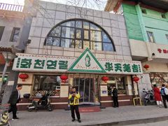 -华天延吉餐厅(西四总店)