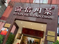 -渝信川菜(工体店)