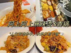 -阿上阿上麻辣香锅&麻辣烫(朝阳蓝色港湾店)