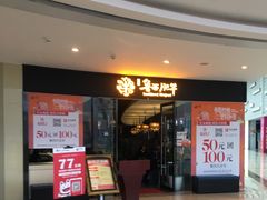 门面-鲁西肥牛(九方购物中心店)