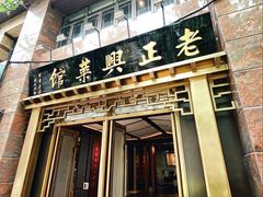 门面-老正兴菜馆(福州路店)