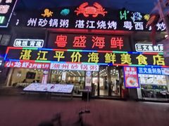 -粤盛海鲜平价店(洛溪食街店)