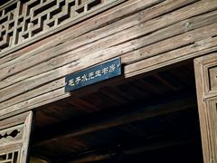 -清漾毛氏文化村