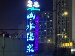 -山水温泉