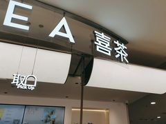 -喜茶(上海五角场万达店)