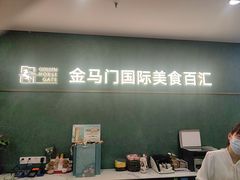 -金马门国际美食百汇(珞喻路店)