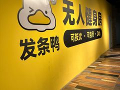 -发条鸭无人健身房(普陀中远两湾城店)