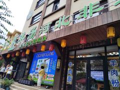 -承德正宗平泉羊汤(崇礼店)