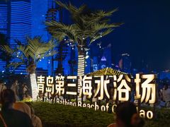 -青岛第三海水浴场