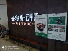 -云海肴·汽锅鸡·云南菜(领展购物广场·中关村店)