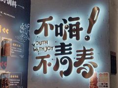 -木屋烧烤(龙岗龙城万科里店)