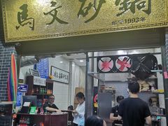 门面-清真·马文砂锅大全
